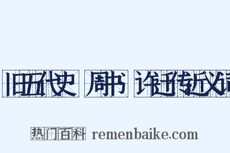 旧五代史·周书·许迁传近义词是什么意思的图片